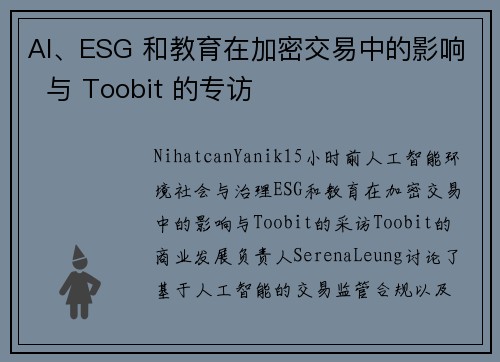 AI、ESG 和教育在加密交易中的影响  与 Toobit 的专访