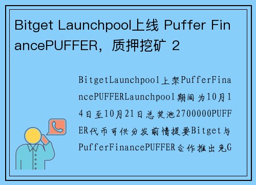 Bitget Launchpool上线 Puffer FinancePUFFER，质押挖矿 2