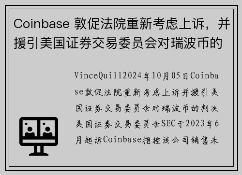 Coinbase 敦促法院重新考虑上诉，并援引美国证券交易委员会对瑞波币的判决 