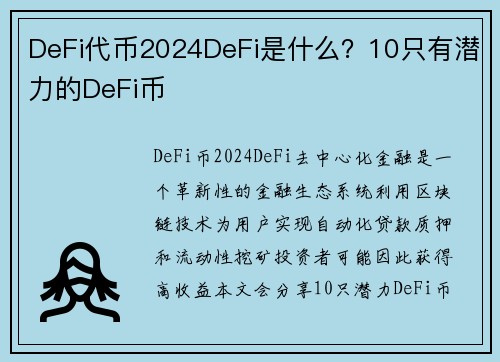 DeFi代币2024DeFi是什么？10只有潜力的DeFi币