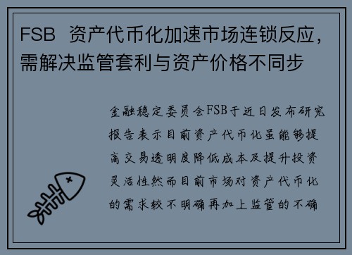 FSB  资产代币化加速市场连锁反应，需解决监管套利与资产价格不同步