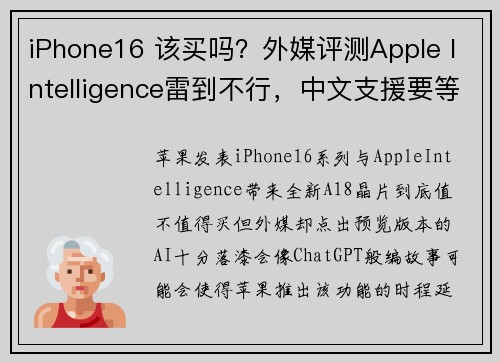 iPhone16 该买吗？外媒评测Apple Intelligence雷到不行，中文支援要等20