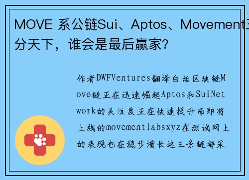 MOVE 系公链Sui、Aptos、Movement三分天下，谁会是最后赢家？