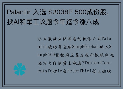 Palantir 入选 S#038P 500成份股，挟AI和军工议题今年迄今涨八成