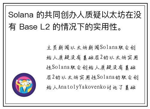 Solana 的共同创办人质疑以太坊在没有 Base L2 的情况下的实用性。