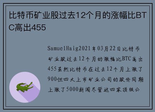 比特币矿业股过去12个月的涨幅比BTC高出455 