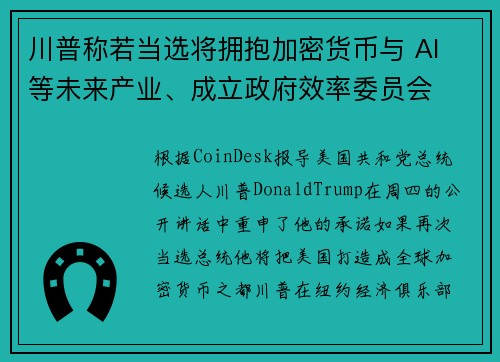 川普称若当选将拥抱加密货币与 AI 等未来产业、成立政府效率委员会