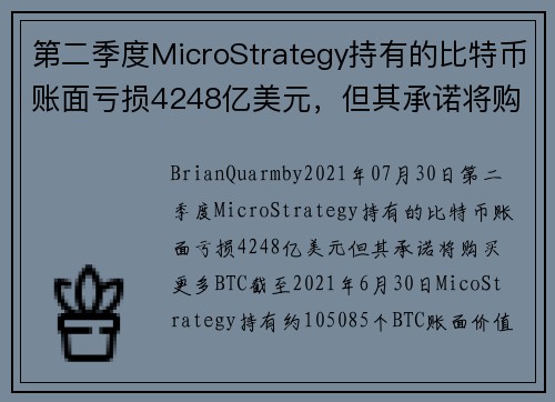 第二季度MicroStrategy持有的比特币账面亏损4248亿美元，但其承诺将购买更多BTC 