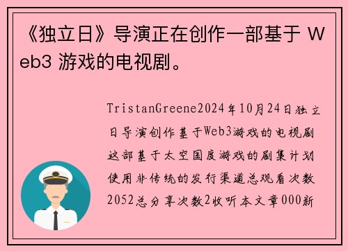 《独立日》导演正在创作一部基于 Web3 游戏的电视剧。