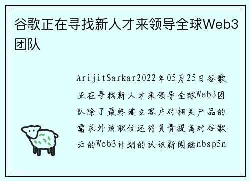 谷歌正在寻找新人才来领导全球Web3团队 