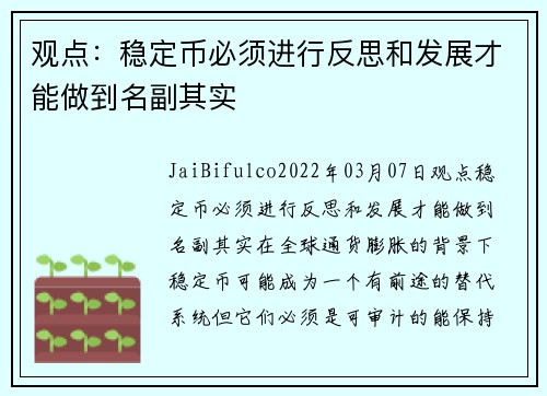 观点：稳定币必须进行反思和发展才能做到名副其实 