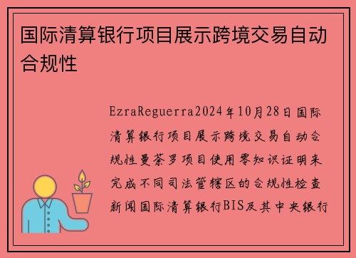 国际清算银行项目展示跨境交易自动合规性 