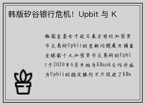 韩版矽谷银行危机！Upbit 与 K