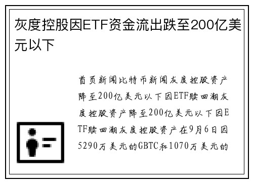 灰度控股因ETF资金流出跌至200亿美元以下