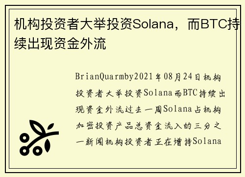 机构投资者大举投资Solana，而BTC持续出现资金外流 