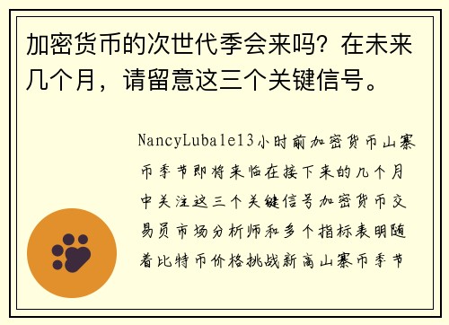 加密货币的次世代季会来吗？在未来几个月，请留意这三个关键信号。