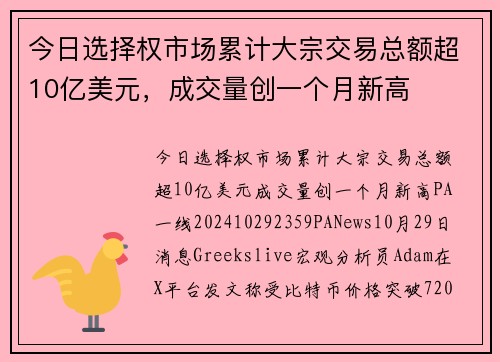 今日选择权市场累计大宗交易总额超10亿美元，成交量创一个月新高 