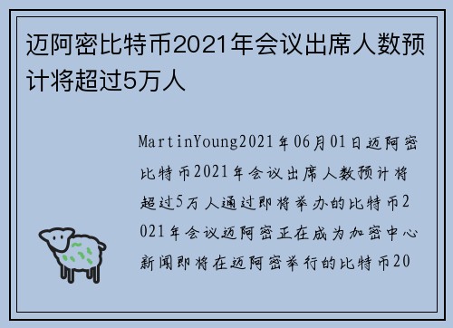 迈阿密比特币2021年会议出席人数预计将超过5万人 