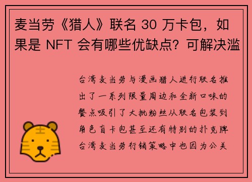 麦当劳《猎人》联名 30 万卡包，如果是 NFT 会有哪些优缺点？可解决滥发公关品吗？