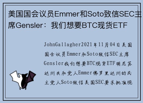 美国国会议员Emmer和Soto致信SEC主席Gensler：我们想要BTC现货ETF 