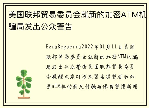 美国联邦贸易委员会就新的加密ATM机骗局发出公众警告 