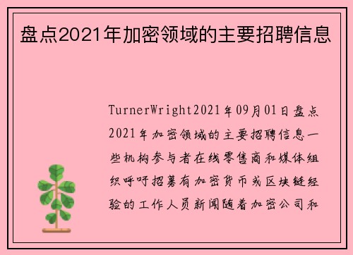 盘点2021年加密领域的主要招聘信息 