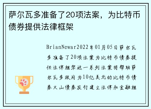 萨尔瓦多准备了20项法案，为比特币债券提供法律框架 