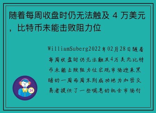 随着每周收盘时仍无法触及 4 万美元，比特币未能击败阻力位 