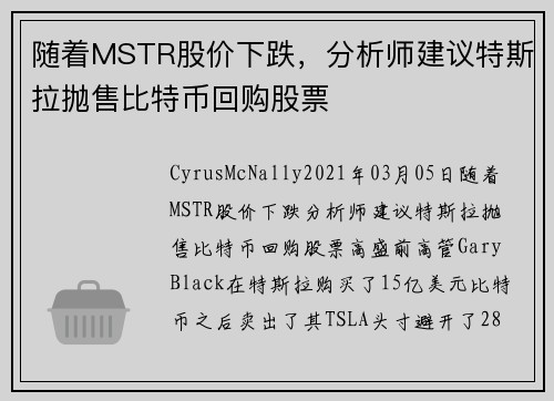 随着MSTR股价下跌，分析师建议特斯拉抛售比特币回购股票 