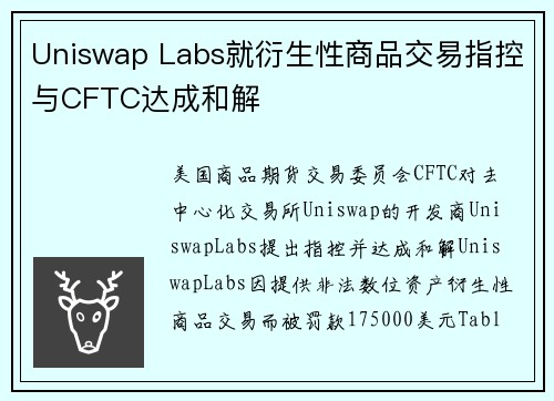 Uniswap Labs就衍生性商品交易指控与CFTC达成和解