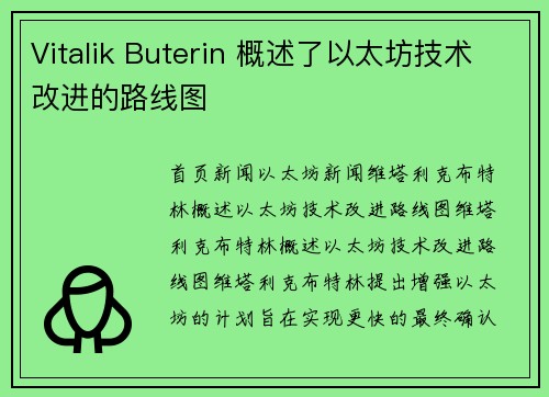 Vitalik Buterin 概述了以太坊技术改进的路线图