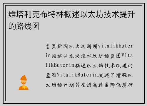 维塔利克布特林概述以太坊技术提升的路线图