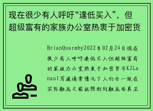 现在很少有人呼吁“逢低买入”，但超级富有的家族办公室热衷于加密货币 