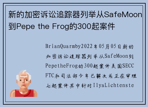 新的加密诉讼追踪器列举从SafeMoon到Pepe the Frog的300起案件 