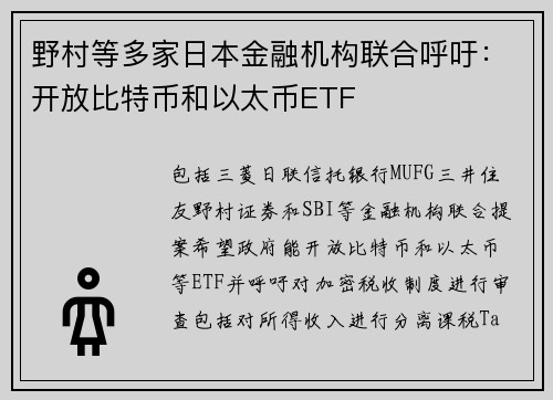 野村等多家日本金融机构联合呼吁：开放比特币和以太币ETF