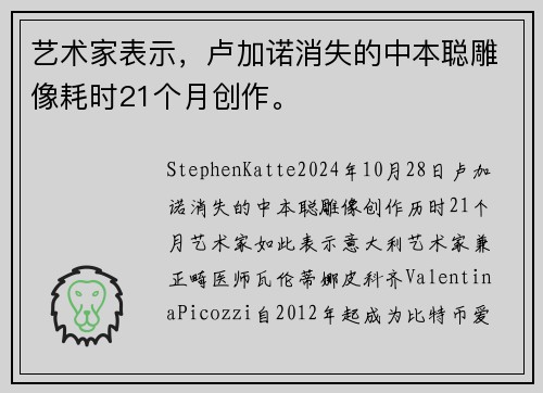 艺术家表示，卢加诺消失的中本聪雕像耗时21个月创作。