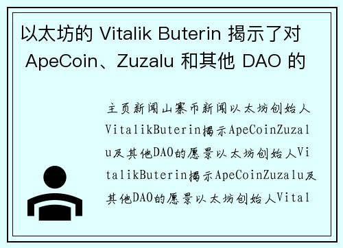 以太坊的 Vitalik Buterin 揭示了对 ApeCoin、Zuzalu 和其他 DAO 的