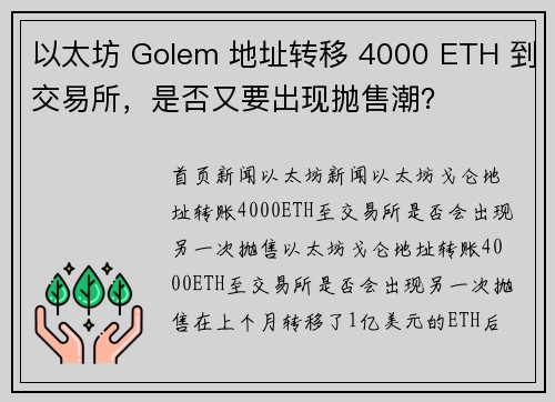 以太坊 Golem 地址转移 4000 ETH 到交易所，是否又要出现抛售潮？