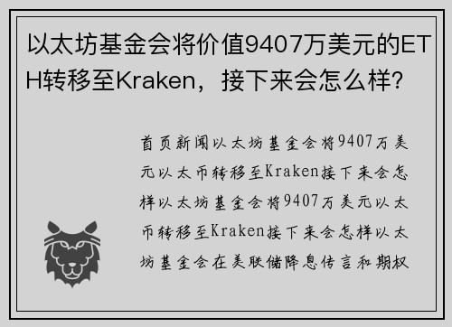 以太坊基金会将价值9407万美元的ETH转移至Kraken，接下来会怎么样？