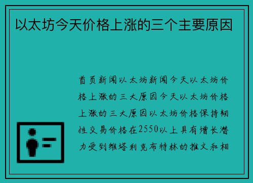 以太坊今天价格上涨的三个主要原因