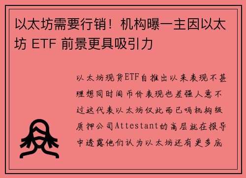 以太坊需要行销！机构曝一主因以太坊 ETF 前景更具吸引力