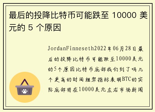 最后的投降比特币可能跌至 10000 美元的 5 个原因 