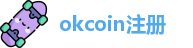 okcoin注册